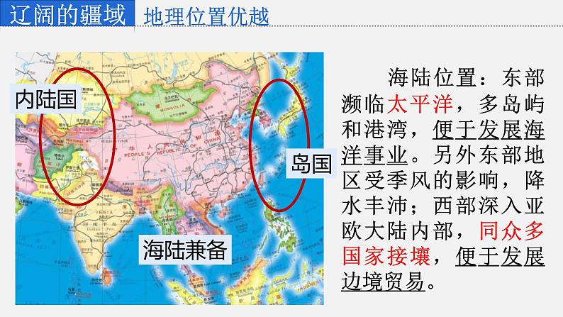1.1辽阔的疆域第7页