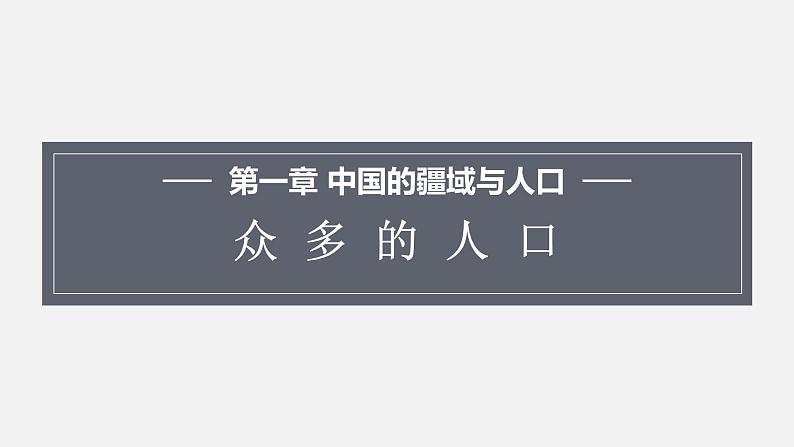 1.2众多的人口 课件 2023-2024学年商务星球版地理八年级上册01