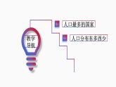 1.2众多的人口 课件 2023-2024学年商务星球版地理八年级上册