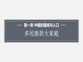1.3多民族的大家庭 课件 2023-2024学年商务星球版地理八年级上册