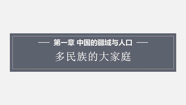 1.3多民族的大家庭 课件 2023-2024学年商务星球版地理八年级上册01