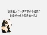 1.3多民族的大家庭 课件 2023-2024学年商务星球版地理八年级上册