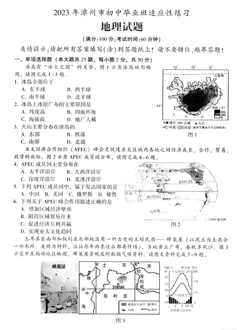 2023年福建省漳州市中考二模地理试题01