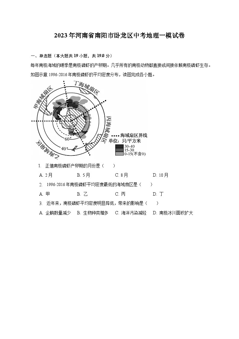 2023年河南省南阳市卧龙区中考地理一模试卷（含解析）01