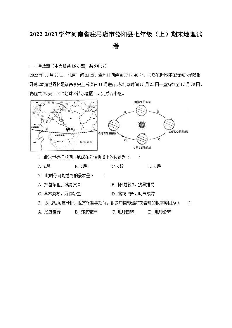 2022-2023学年河南省驻马店市泌阳县七年级（上）期末地理试卷（含解析）01