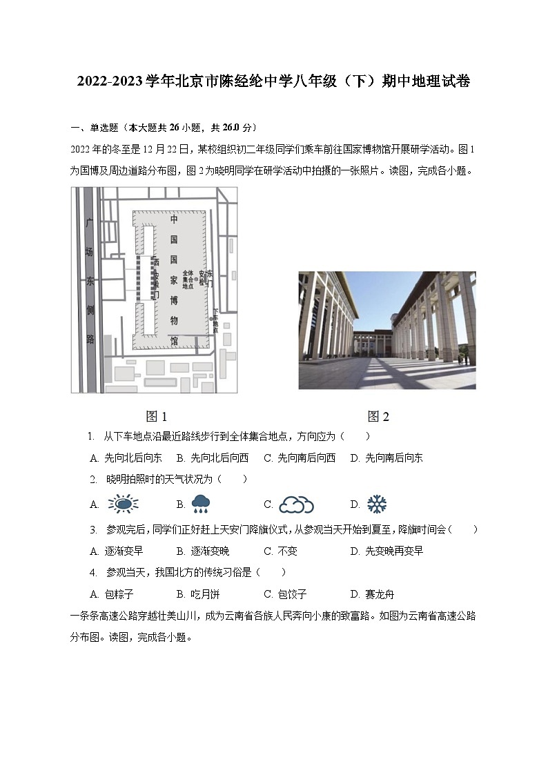2022-2023学年北京市陈经纶中学八年级（下）期中地理试卷（含解析）第1页