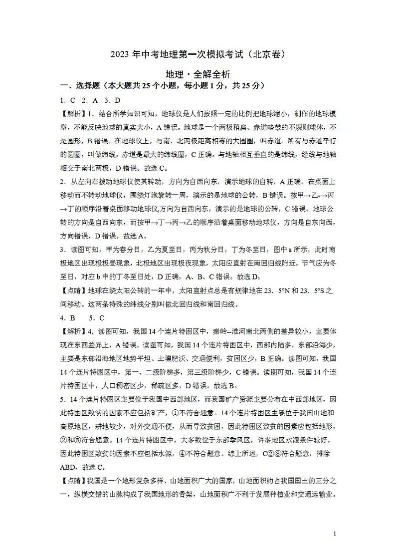 （北京卷）2023年中考地理第二次模拟考试（全解全析）01