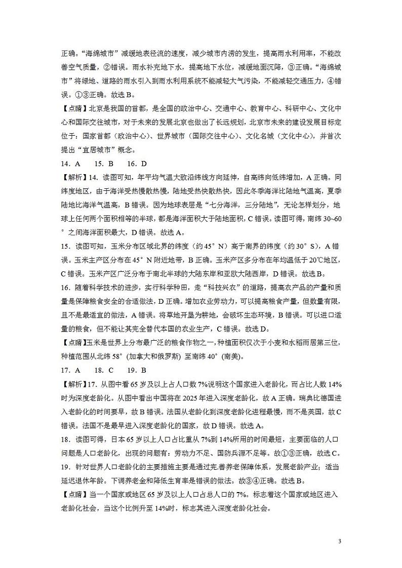 （北京卷）2023年中考地理第二次模拟考试（全解全析）03