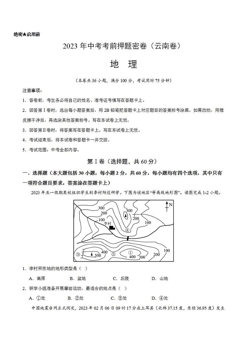 2023年中考考前押题密卷：地理（云南卷）（考试版）A4第1页