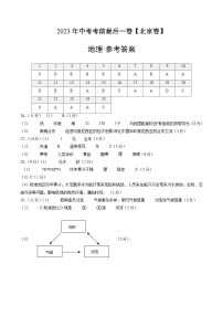 （北京卷）2023年中考考前最后一卷：地理（参考答案）