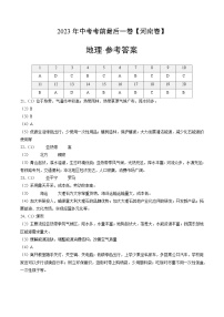 （河南卷）2023年中考考前最后一卷：地理（参考答案）