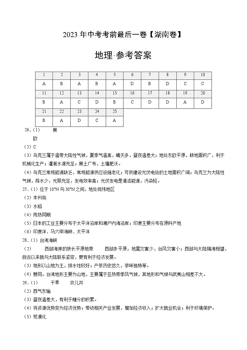 （湖南卷）2023年中考考前最后一卷：地理（参考答案）01