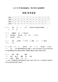 （四川成都卷）2023年中考考前最后一卷：地理(参考答案)