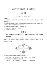 （云南卷）2023年中考考前最后一卷：地理(A4考试版)