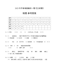 （云南卷）2023年中考考前最后一卷：地理(参考答案)