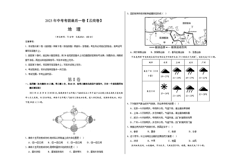 （云南卷）2023年中考考前最后一卷：地理(考试版)01