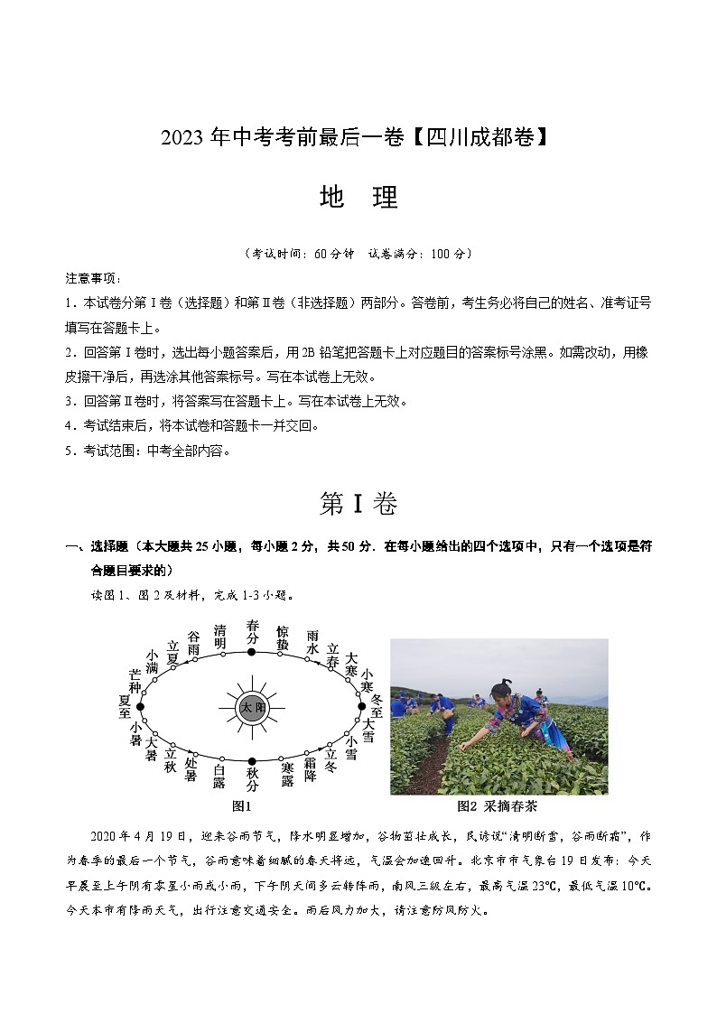 （四川成都卷）2023年中考考前最后一卷：地理(A4考试版)01
