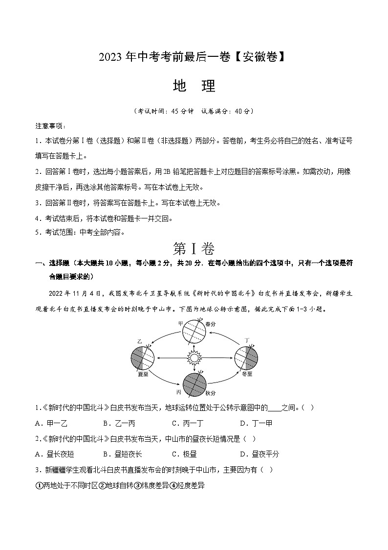 地理（安徽卷）2023年中考考前最后一卷（A4考试版）01