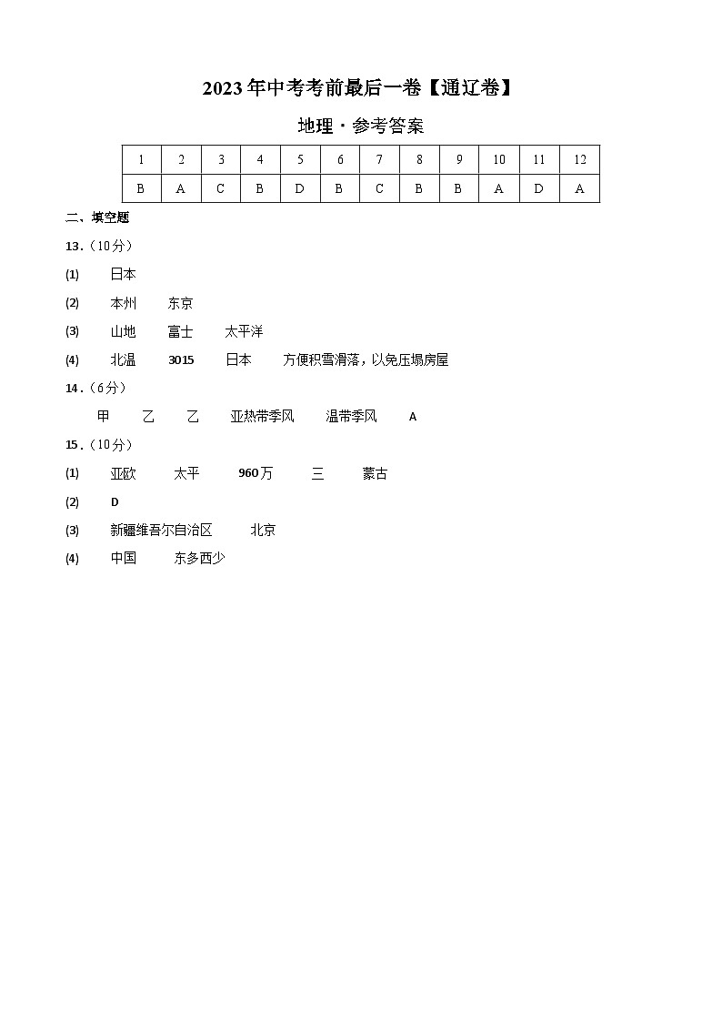 地理（包头卷）2023年中考考前最后一卷（参考答案）第1页