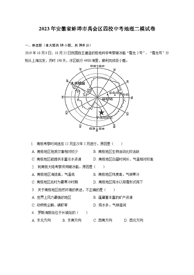 2023年安徽省蚌埠市禹会区四校中考地理二模试卷（含解析）01