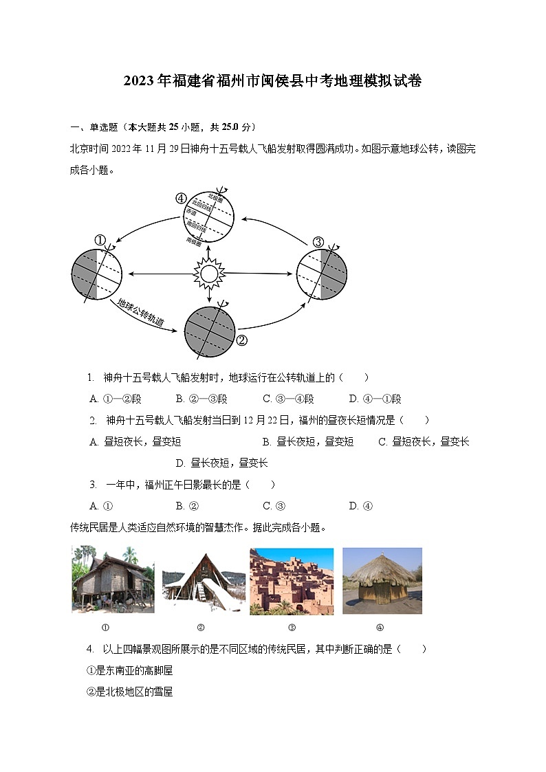 2023年福建省福州市闽侯县中考地理模拟试卷（含解析）01