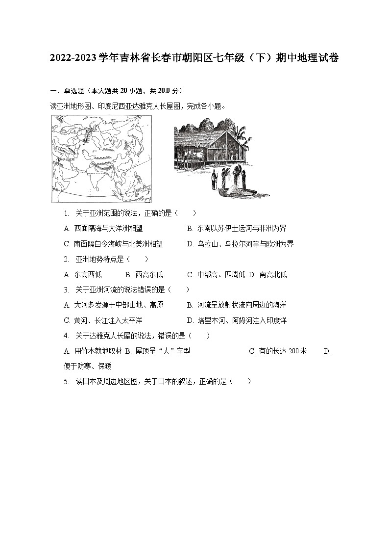 2022-2023学年吉林省长春市朝阳区七年级（下）期中地理试卷（含解析）第1页
