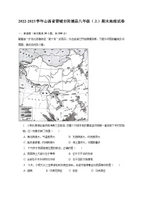 2022-2023学年山西省晋城市阳城县八年级（上）期末地理试卷（含解析）