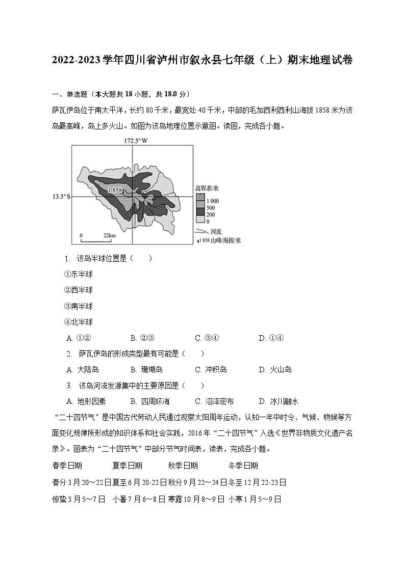 2022-2023学年四川省泸州市叙永县七年级（上）期末地理试卷（含解析）第1页