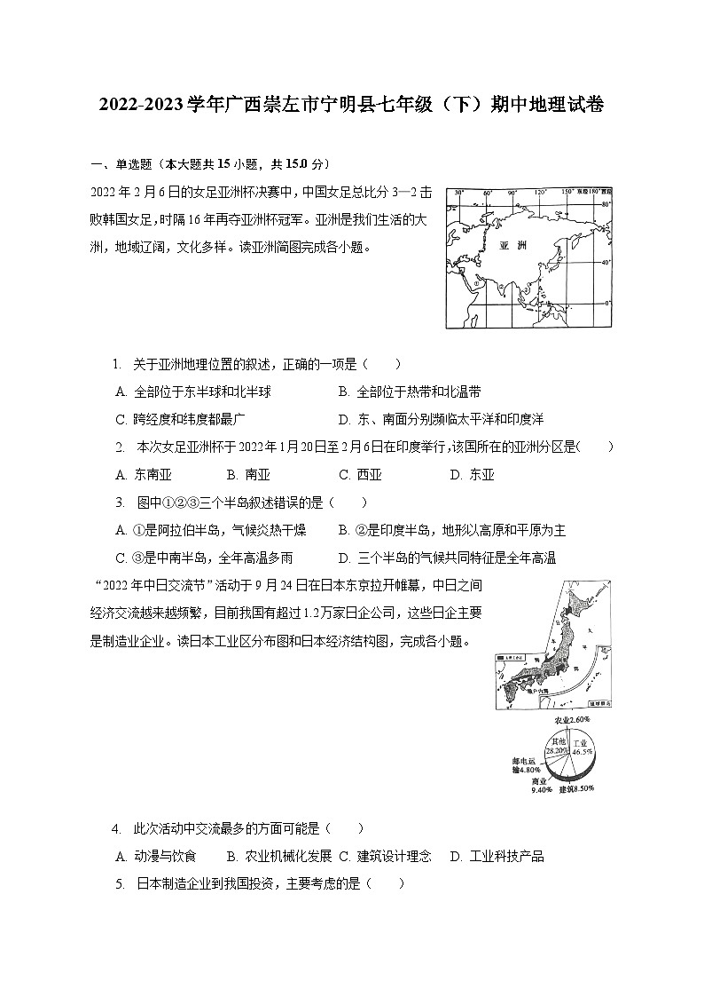 2022-2023学年广西崇左市宁明县七年级（下）期中地理试卷（含解析）01