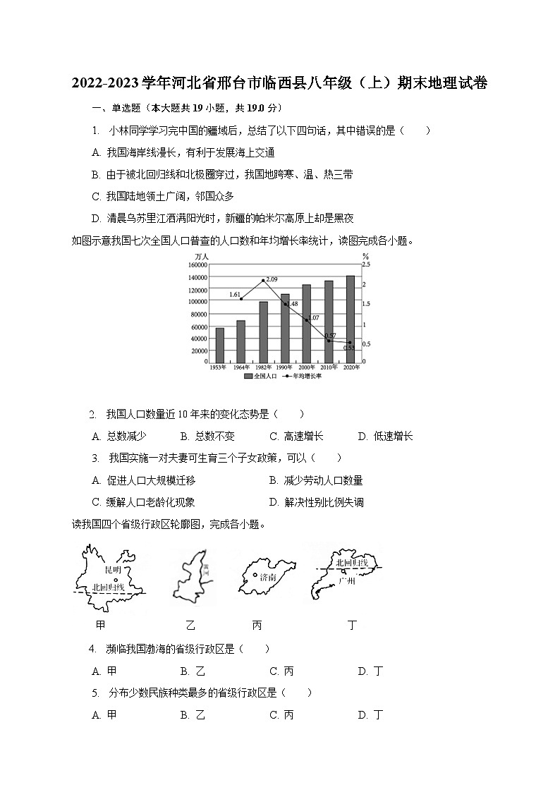 2022-2023学年河北省邢台市临西县八年级（上）期末地理试卷（含解析）第1页