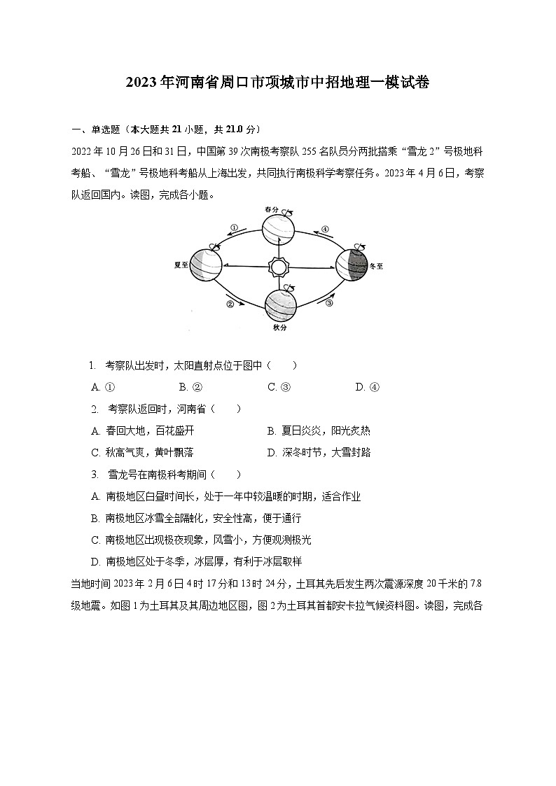 2023年河南省周口市项城市中招地理一模试卷（含解析）01