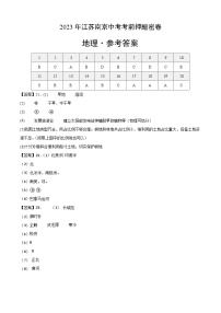 地理（江苏南京卷）2023年中考考前最后一卷（参考答案）