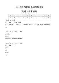 地理（江苏徐州卷）2023年中考考前最后一卷（参考答案）