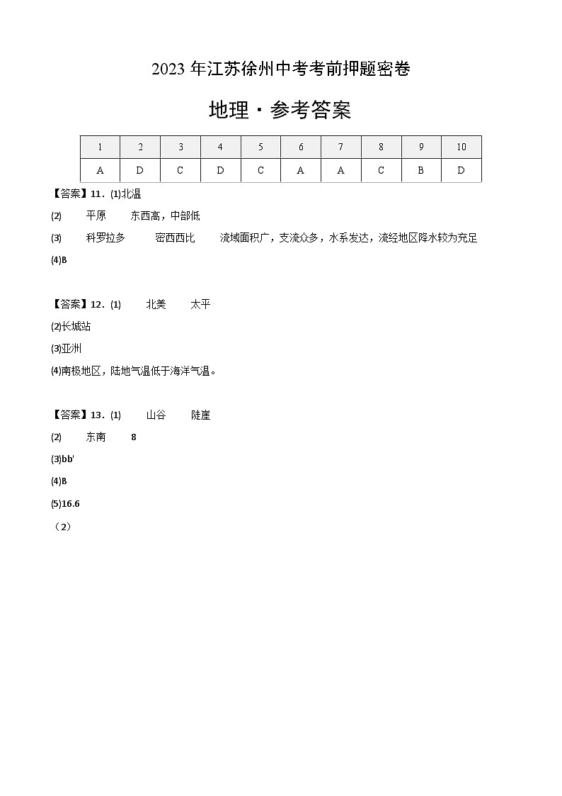 地理（江苏徐州卷）2023年中考考前最后一卷（参考答案）01