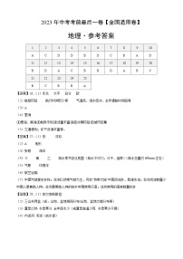 地理（全国通用卷）2023年中考考前最后一卷（参考答案）