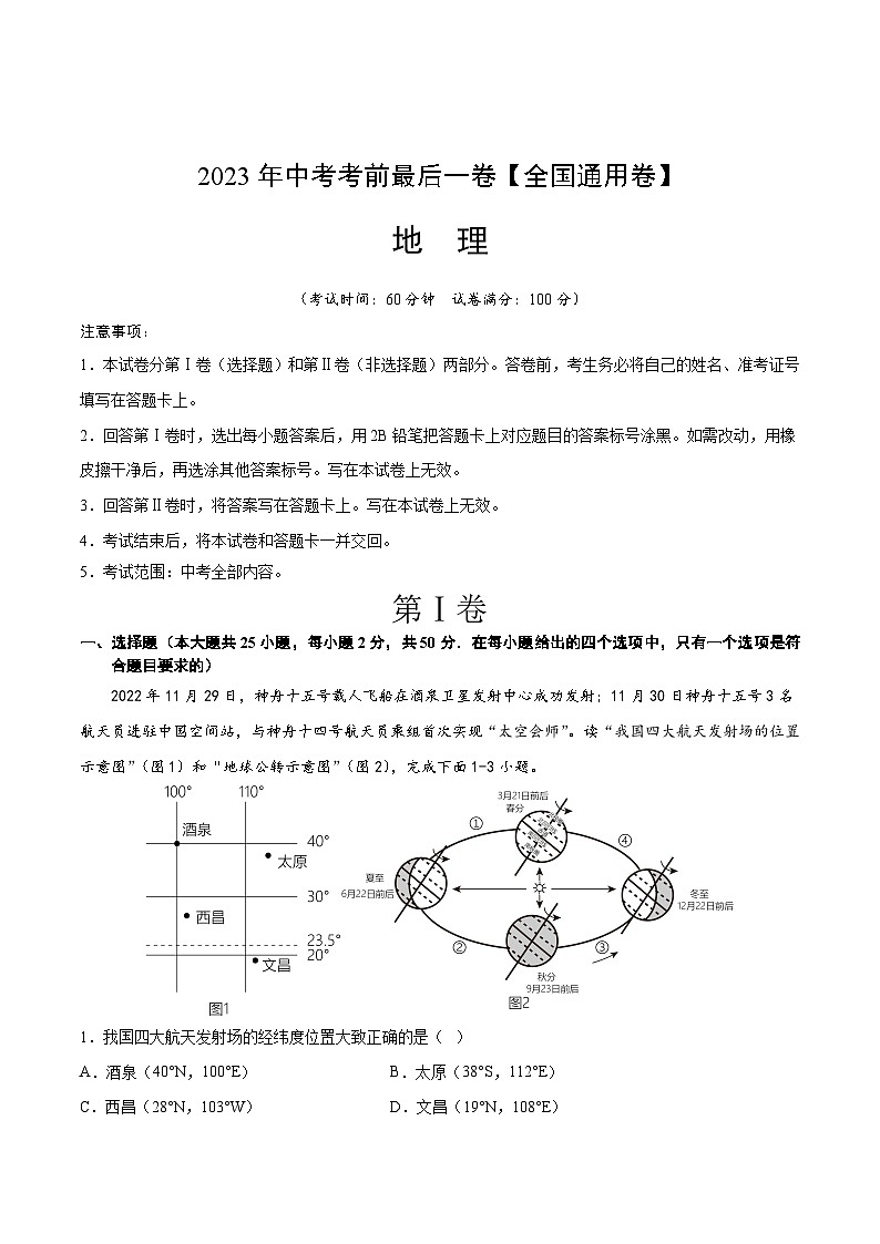 地理（全国通用卷）2023年中考考前最后一卷（A4考试版）01
