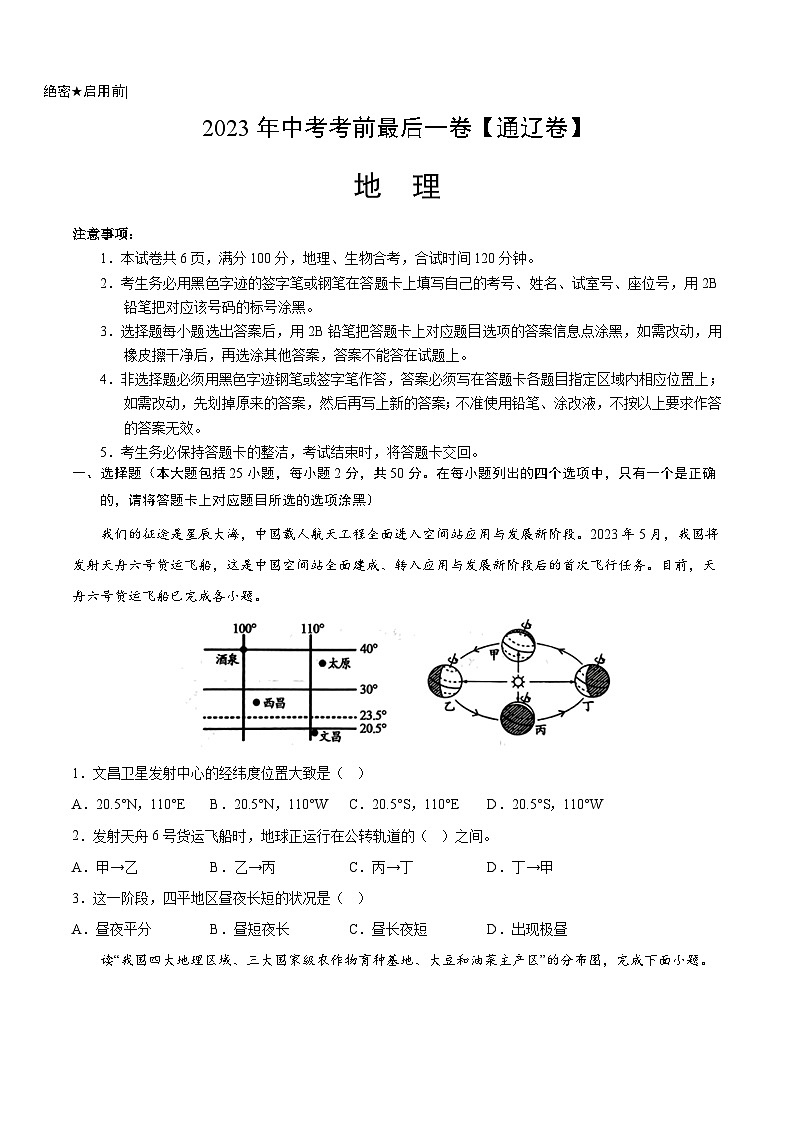 地理（通辽卷）2023年中考考前最后一卷（考试版）A401