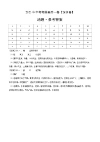 地理（深圳卷）2023年中考考前最后一卷（参考答案）