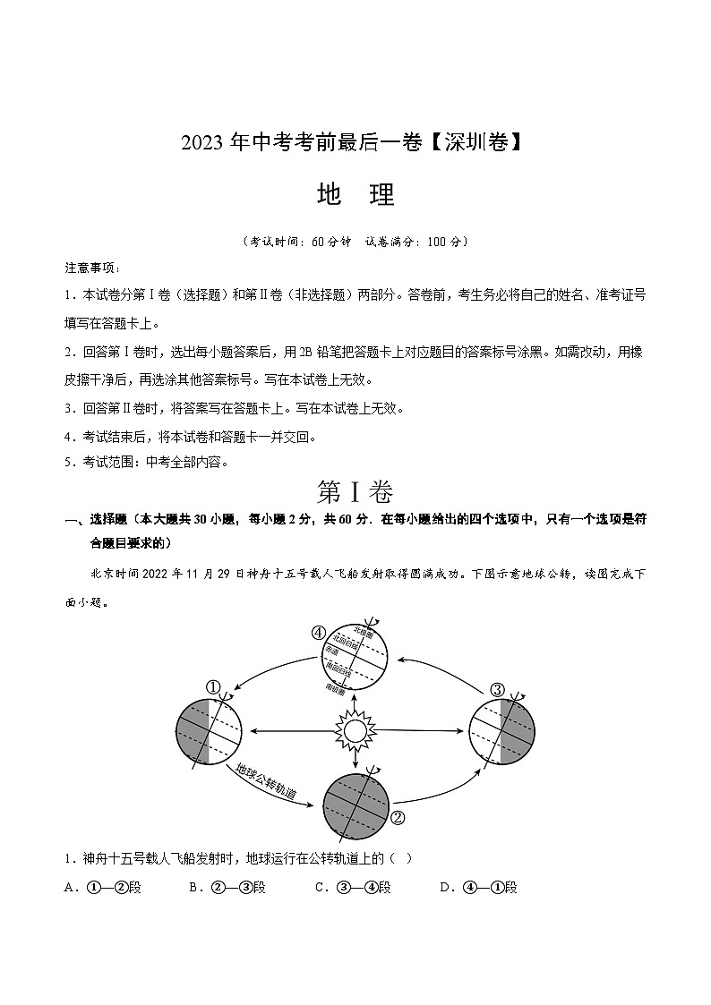 地理（深圳卷）2023年中考考前最后一卷（A4考试版）第1页
