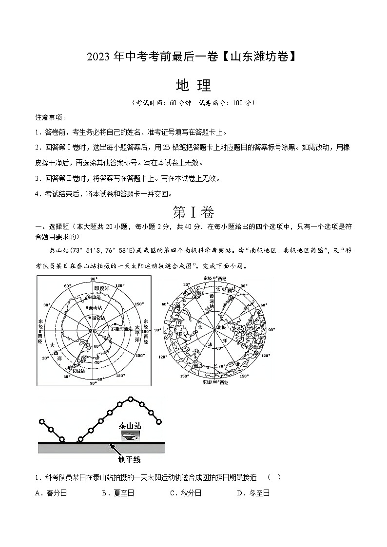 地理（山东潍坊卷）2023年中考考前最后一卷（考试版）A401
