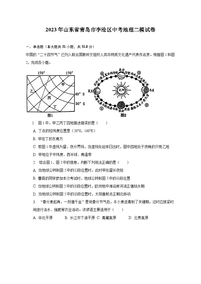 2023年山东省青岛市李沧区中考地理二模试卷（含解析）第1页