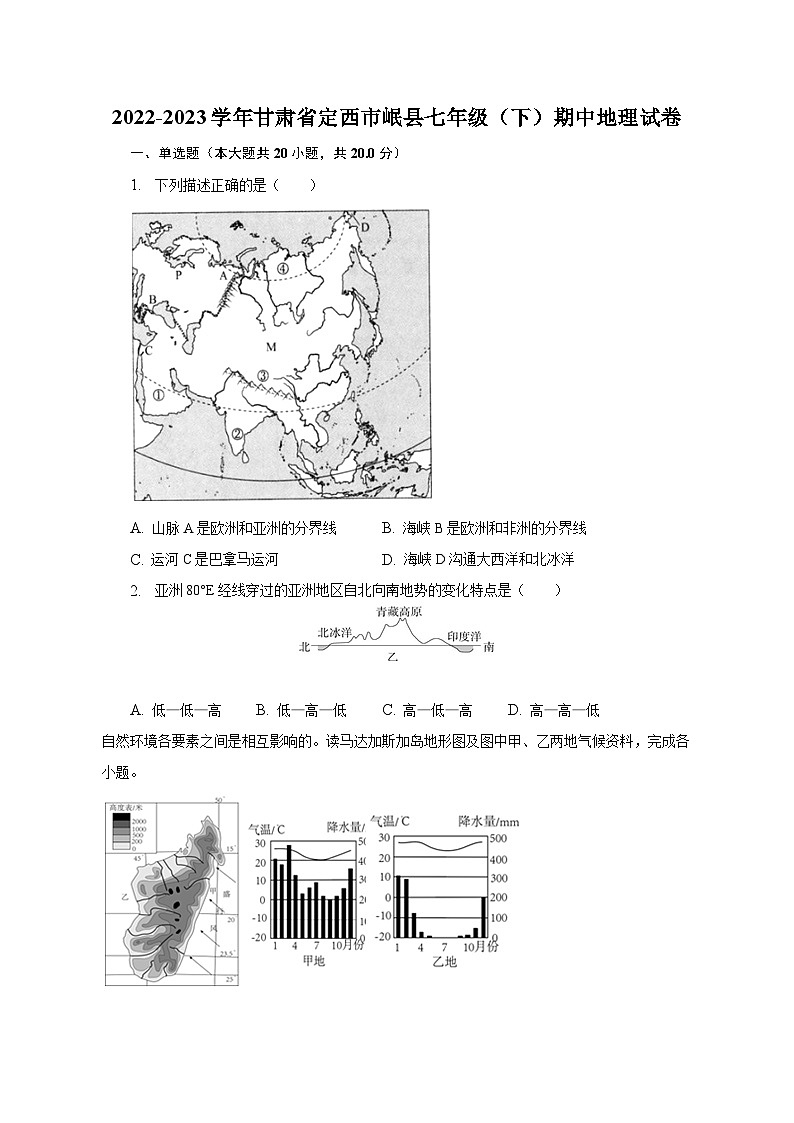 2022-2023学年甘肃省定西市岷县七年级（下）期中地理试卷（含解析）第1页