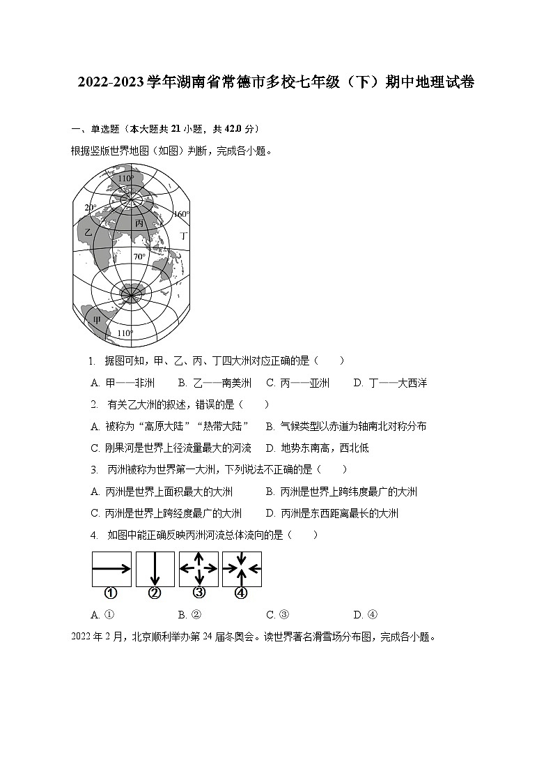 2022-2023学年湖南省常德市多校七年级（下）期中地理试卷（含解析）第1页