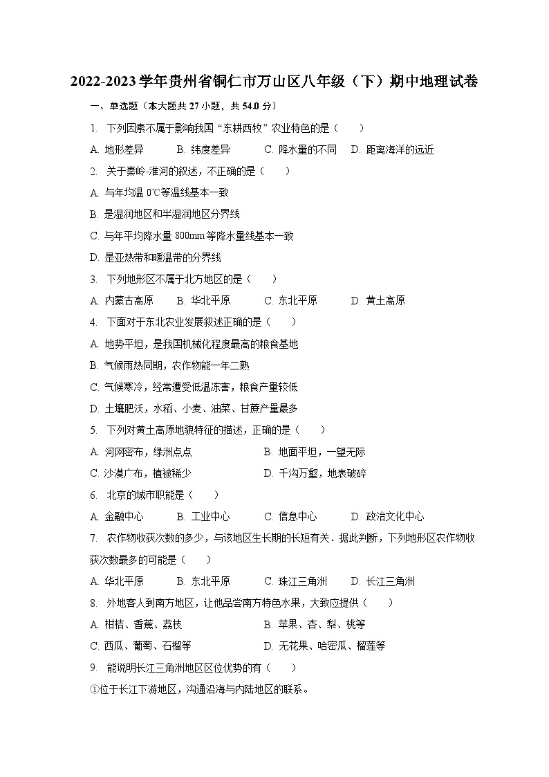 2022-2023学年贵州省铜仁市万山区八年级（下）期中地理试卷（含解析）01