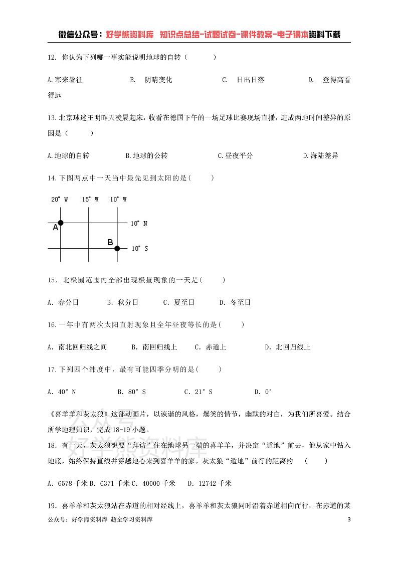 人教版七年级上册地理第一次月考试卷 (1)03