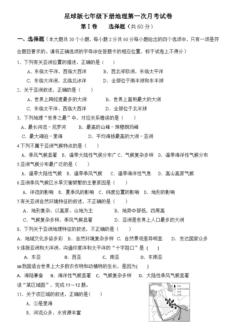 星球版七年级下册地理第一次月考试卷01