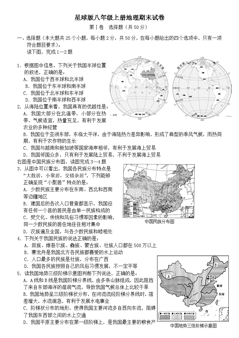 星球版八年级上册地理期末试卷101