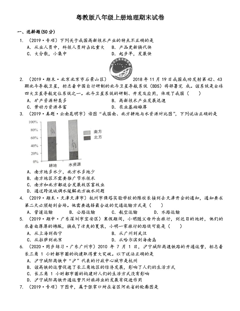 粤教版八年级上册地理期末试卷101