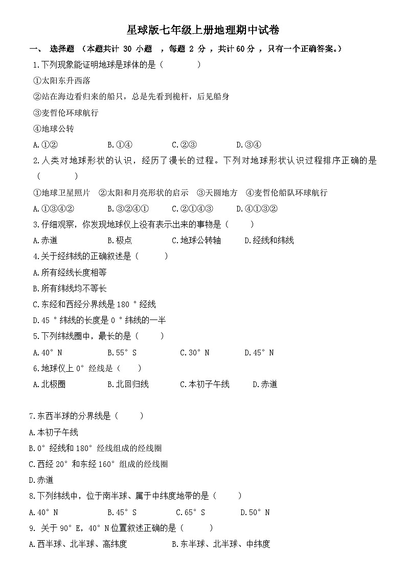 星球版七年级上册地理期中试卷第1页
