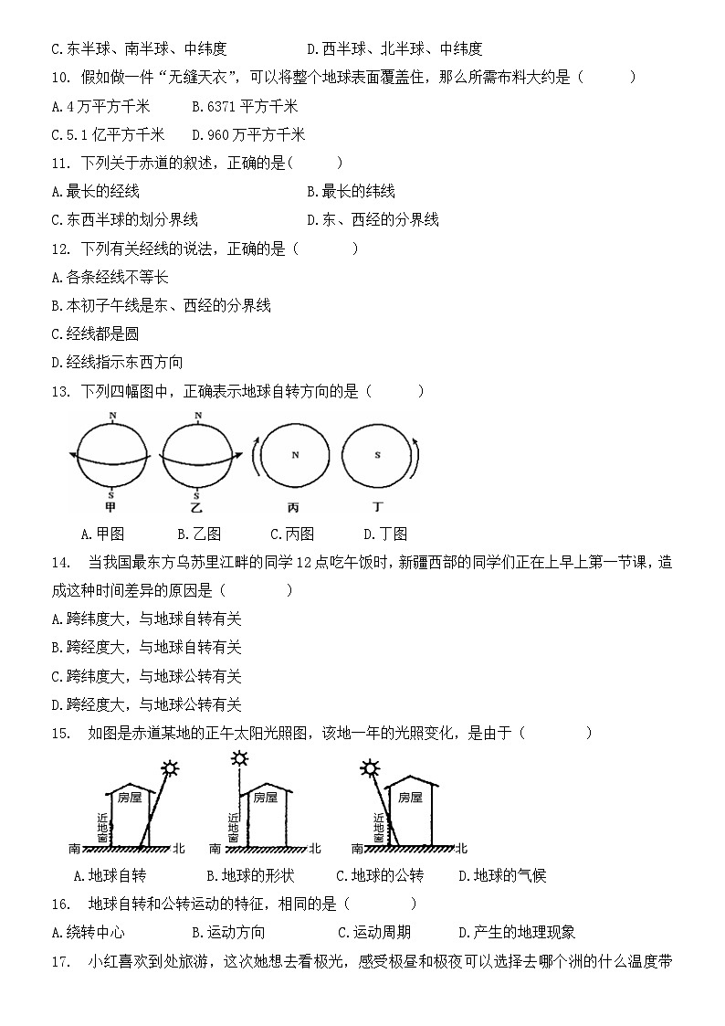 星球版七年级上册地理期中试卷第2页